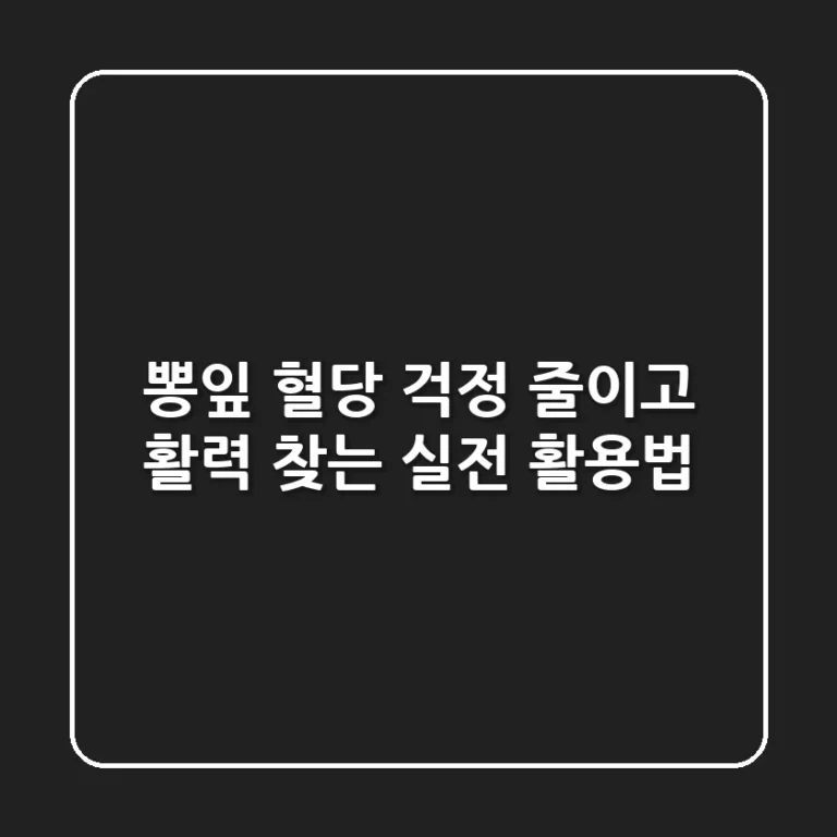 뽕잎, 혈당 걱정 줄이고 활력 찾는 실전 활용법!
