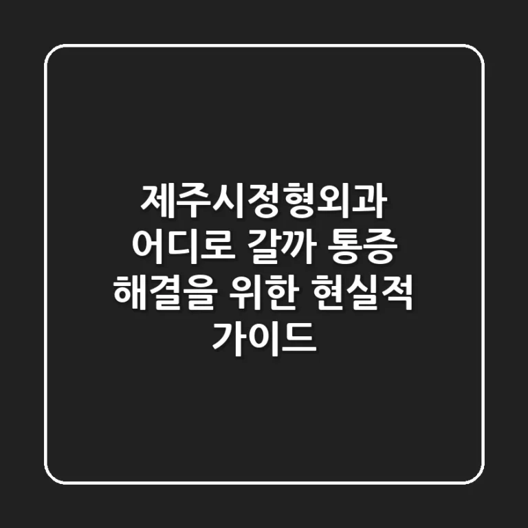 제주시정형외과, 어디로 갈까? 통증 해결을 위한 현실적 가이드