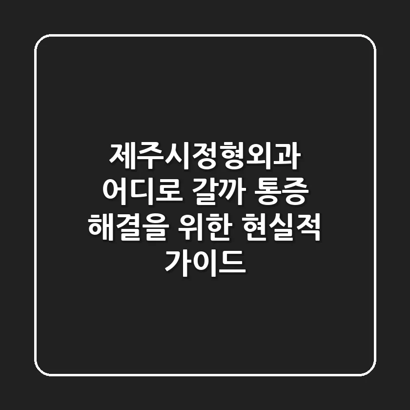 제주시정형외과, 어디로 갈까? 통증 해결을 위한 현실적 가이드