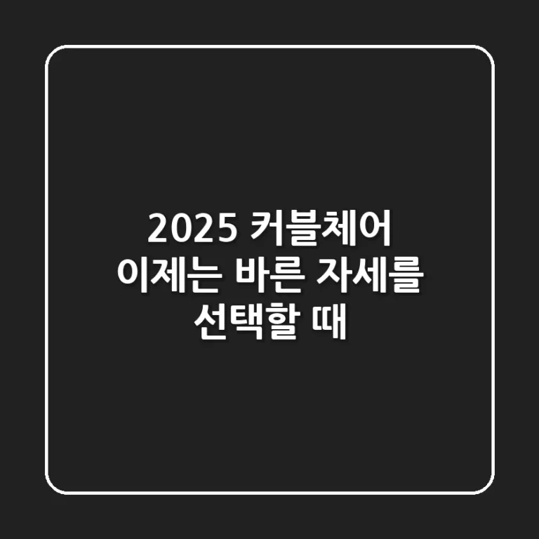 2025 커블체어, 이제는 '바른 자세'를 선택할 때!