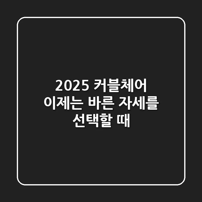 2025 커블체어, 이제는 '바른 자세'를 선택할 때!