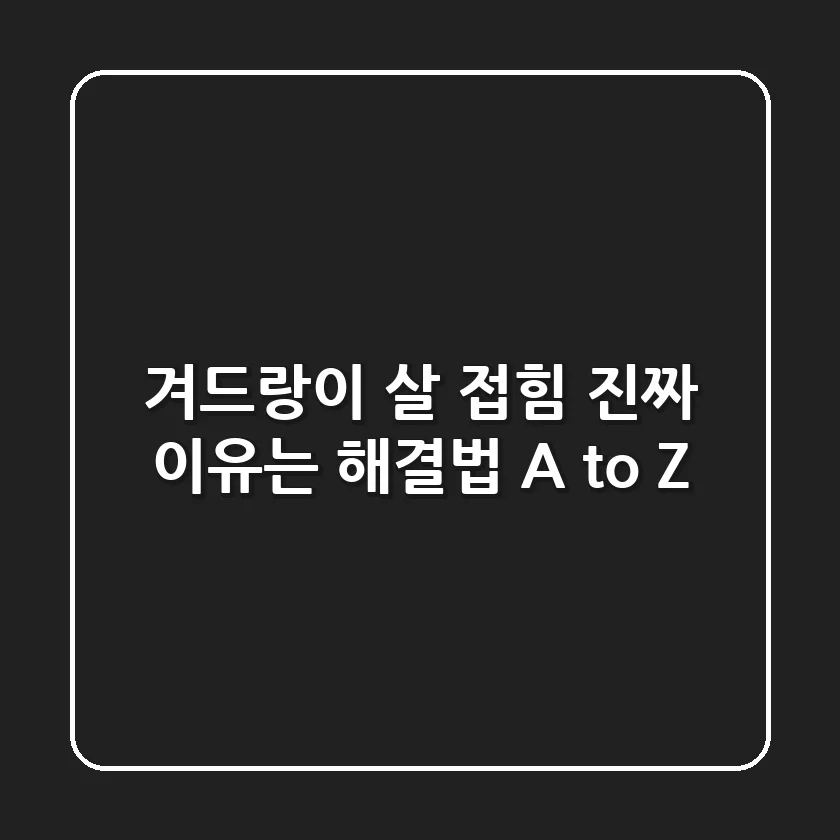 겨드랑이 살 접힘, 진짜 이유는? 해결법 A to Z