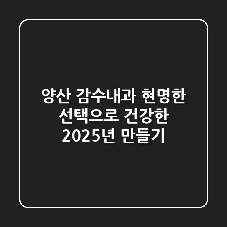 양산 감수내과, 현명한 선택으로 건강한 2025년 만들기
