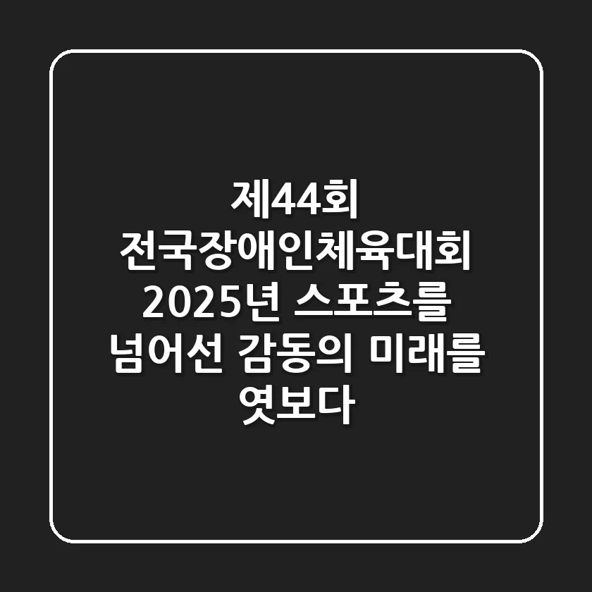 제44회 전국장애인체육대회: 2025년, 스포츠를 넘어선 감동의 미래를 엿보다