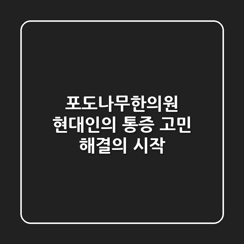 포도나무한의원, 현대인의 통증 고민 해결의 시작