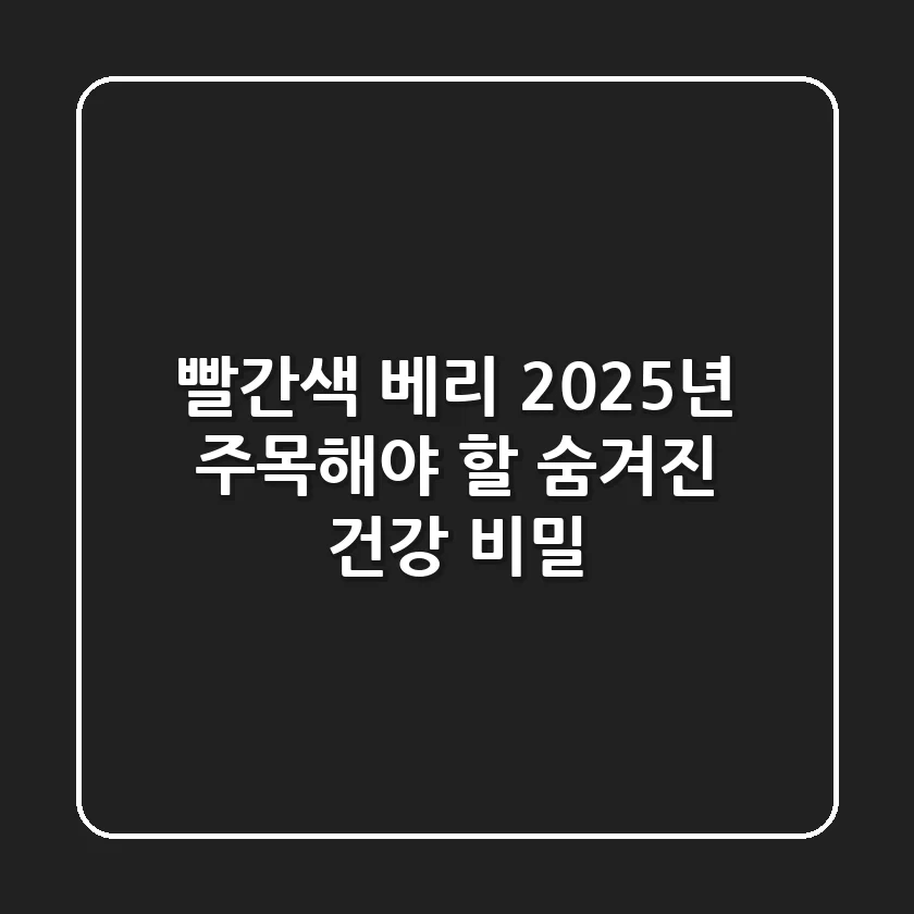 빨간색 베리, 2025년 주목해야 할 숨겨진 건강 비밀