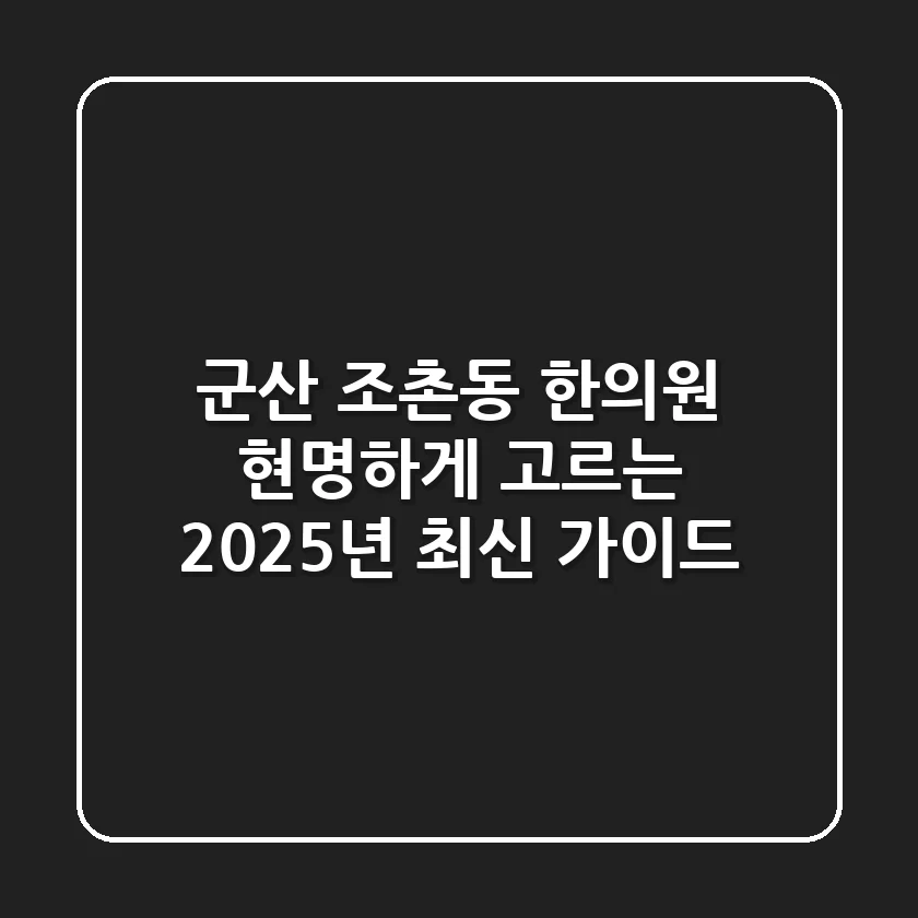 군산 조촌동 한의원, 현명하게 고르는 2025년 최신 가이드