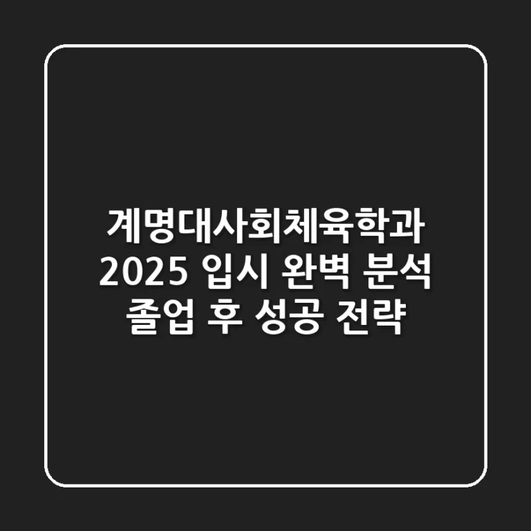 계명대사회체육학과 2025 입시 완벽 분석 & 졸업 후 성공 전략