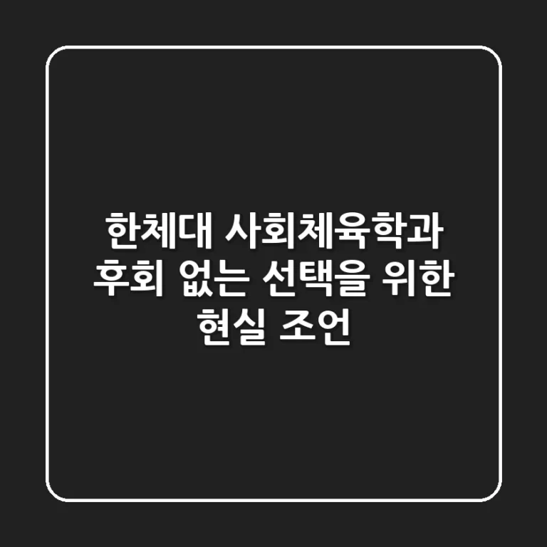 한체대 사회체육학과, 후회 없는 선택을 위한 현실 조언