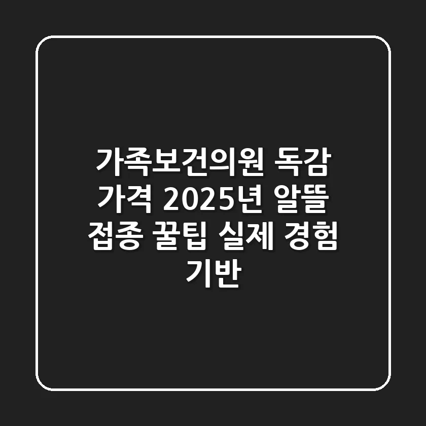 가족보건의원 독감 가격: 2025년 알뜰 접종 꿀팁 (실제 경험 기반)