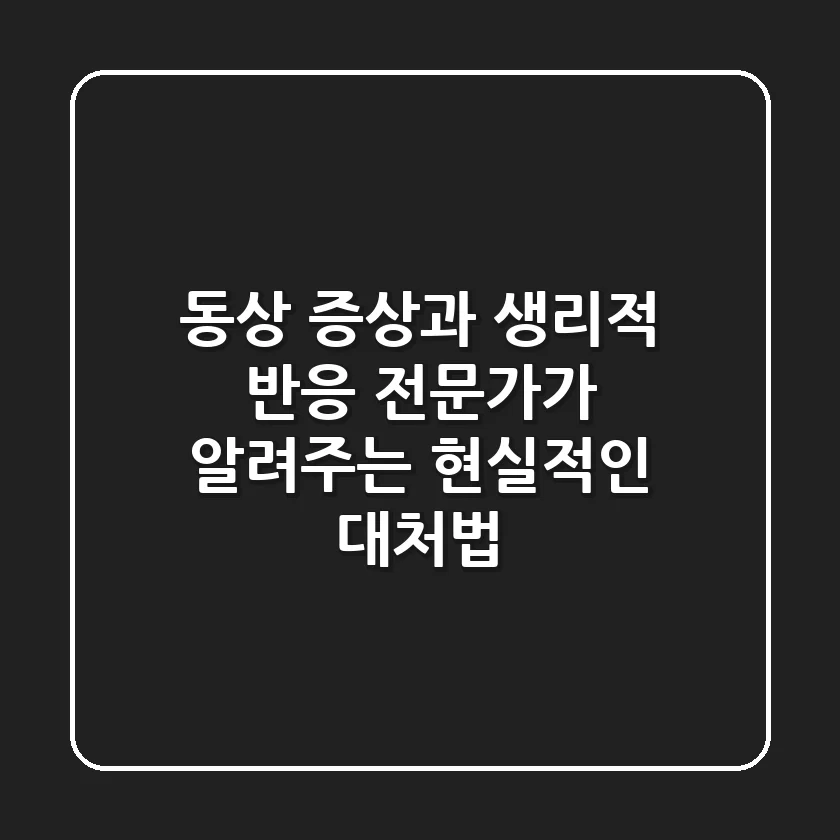 동상 증상과 생리적 반응, 전문가가 알려주는 현실적인 대처법