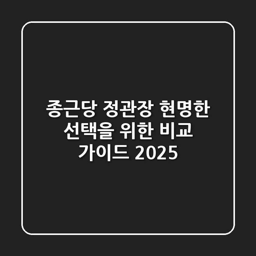 종근당 정관장, 현명한 선택을 위한 비교 가이드 2025