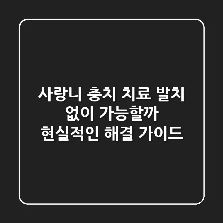 사랑니 충치 치료, 발치 없이 가능할까? 현실적인 해결 가이드
