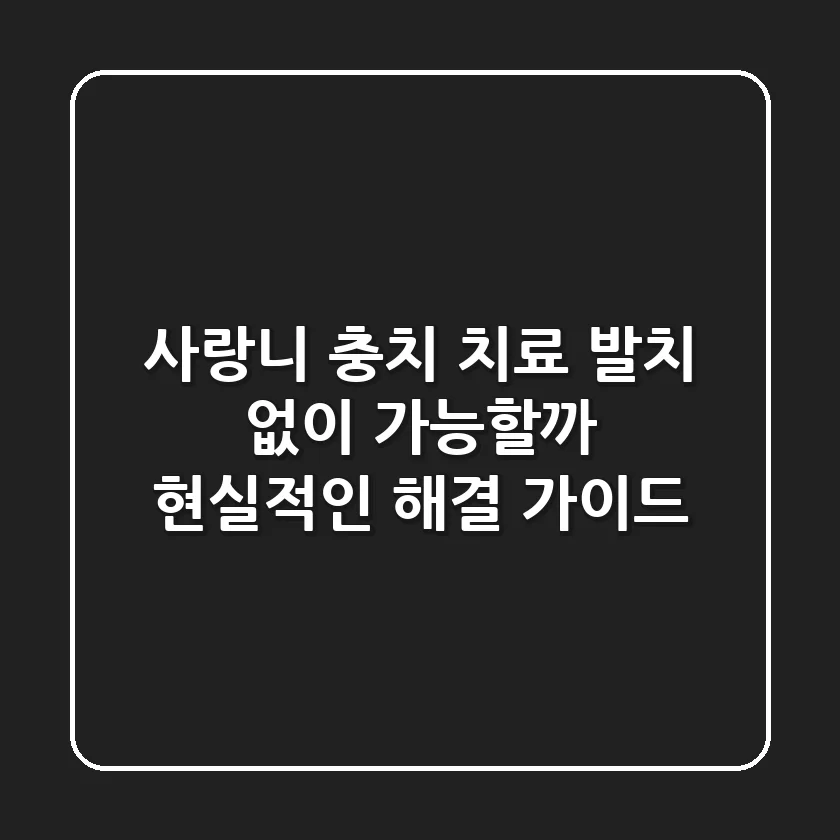 사랑니 충치 치료, 발치 없이 가능할까? 현실적인 해결 가이드