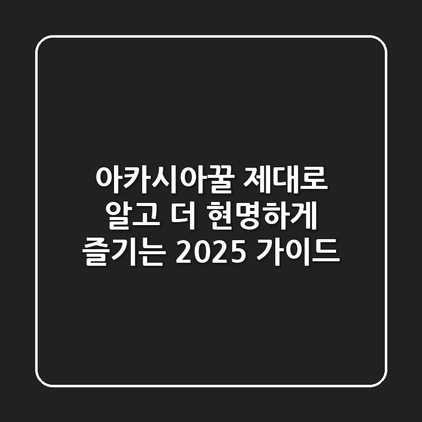 아카시아꿀, 제대로 알고 더 현명하게 즐기는 2025 가이드