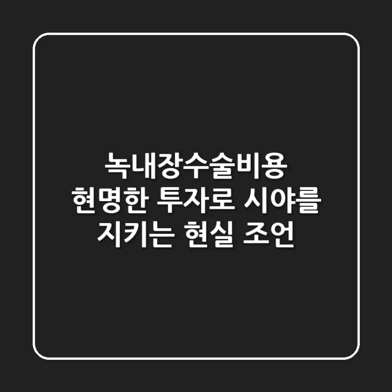 녹내장수술비용, 현명한 투자로 시야를 지키는 현실 조언