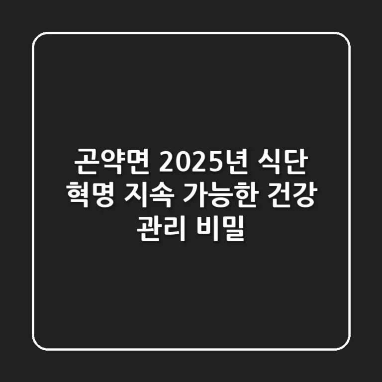 곤약면, 2025년 식단 혁명! 지속 가능한 건강 관리 비밀