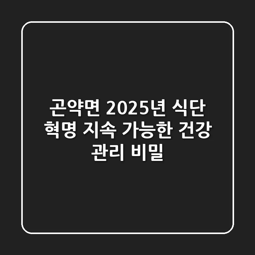 곤약면, 2025년 식단 혁명! 지속 가능한 건강 관리 비밀