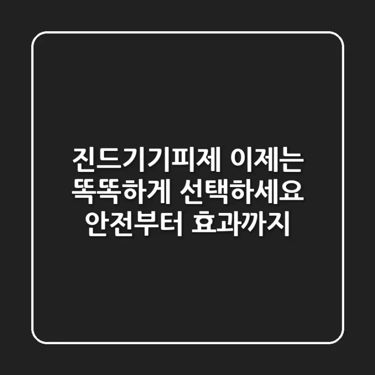 진드기기피제, 이제는 똑똑하게 선택하세요! 안전부터 효과까지