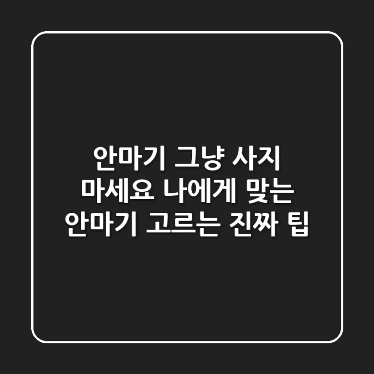 안마기, 그냥 사지 마세요! 나에게 맞는 안마기 고르는 진짜 팁