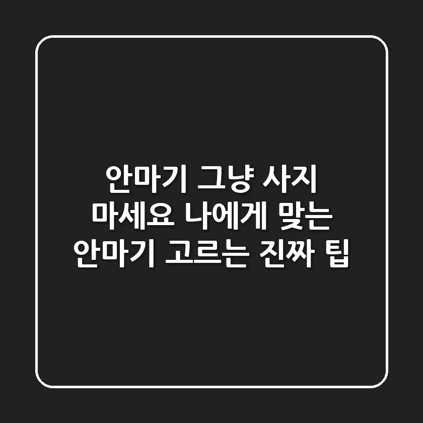 안마기, 그냥 사지 마세요! 나에게 맞는 안마기 고르는 진짜 팁