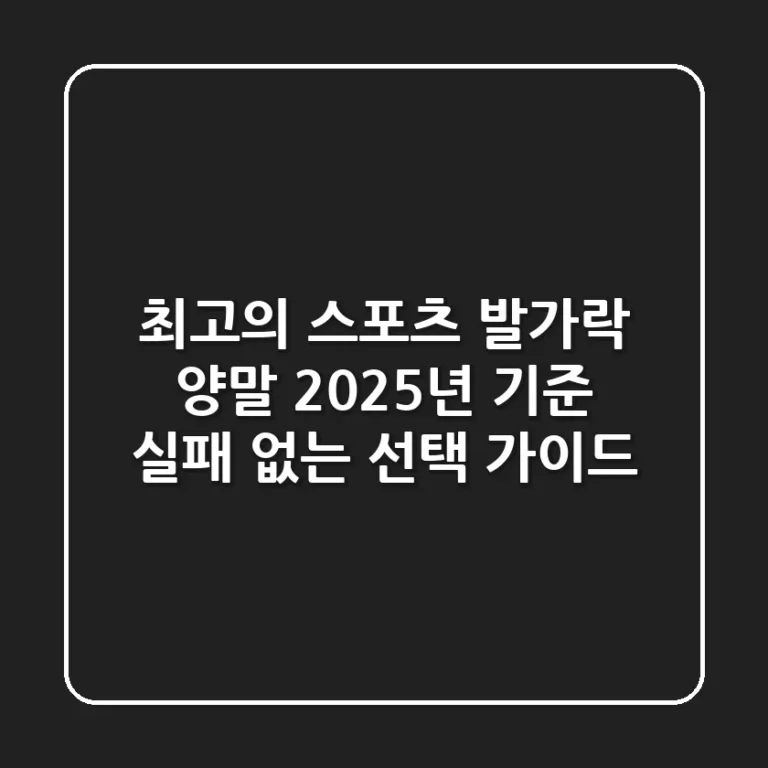 최고의 스포츠 발가락 양말, 2025년 기준 실패 없는 선택 가이드