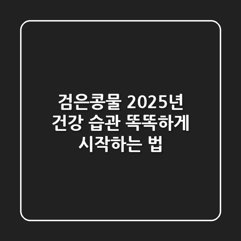 검은콩물: 2025년 건강 습관, 똑똑하게 시작하는 법
