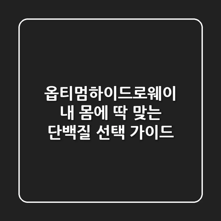 옵티멈하이드로웨이, 내 몸에 딱 맞는 단백질 선택 가이드