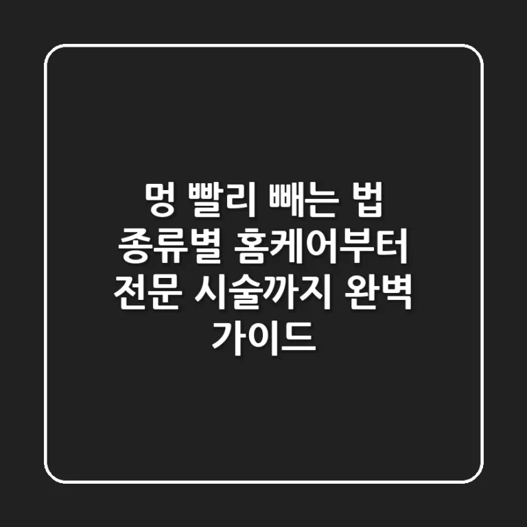 멍 빨리 빼는 법, 종류별 홈케어부터 전문 시술까지 완벽 가이드