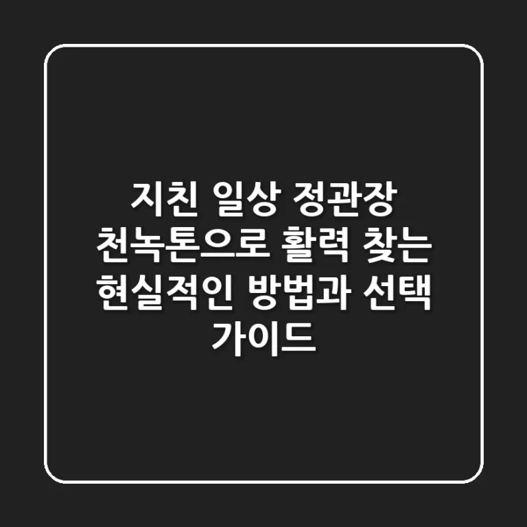 지친 일상, 정관장 천녹톤으로 활력 찾는 현실적인 방법과 선택 가이드
