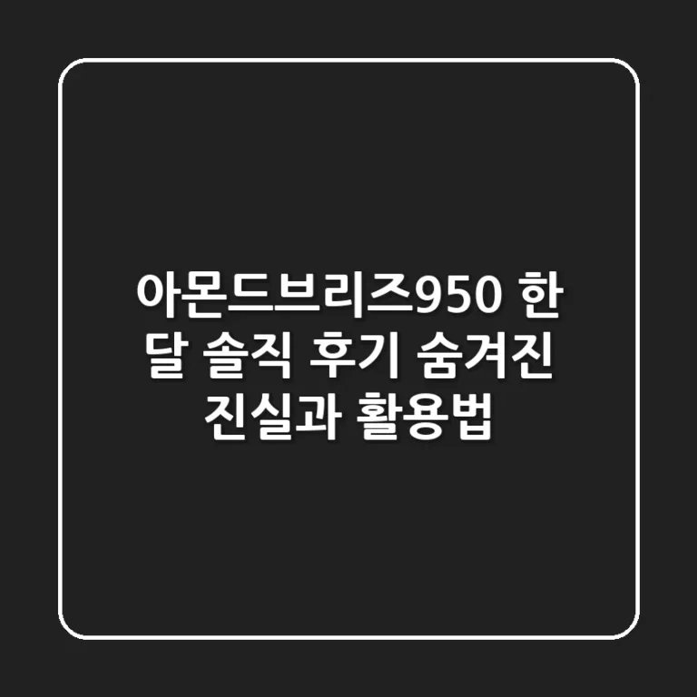 아몬드브리즈950 한 달 솔직 후기: 숨겨진 진실과 활용법