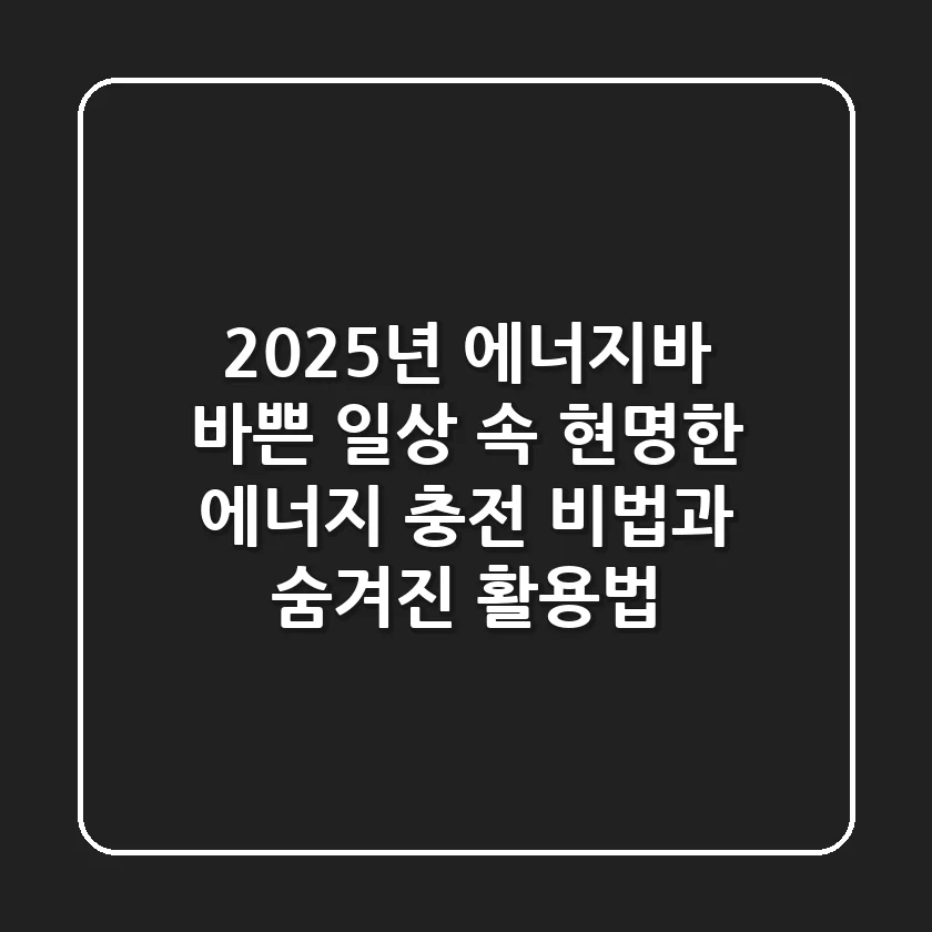 2025년 에너지바: 바쁜 일상 속 현명한 에너지 충전 비법과 숨겨진 활용법