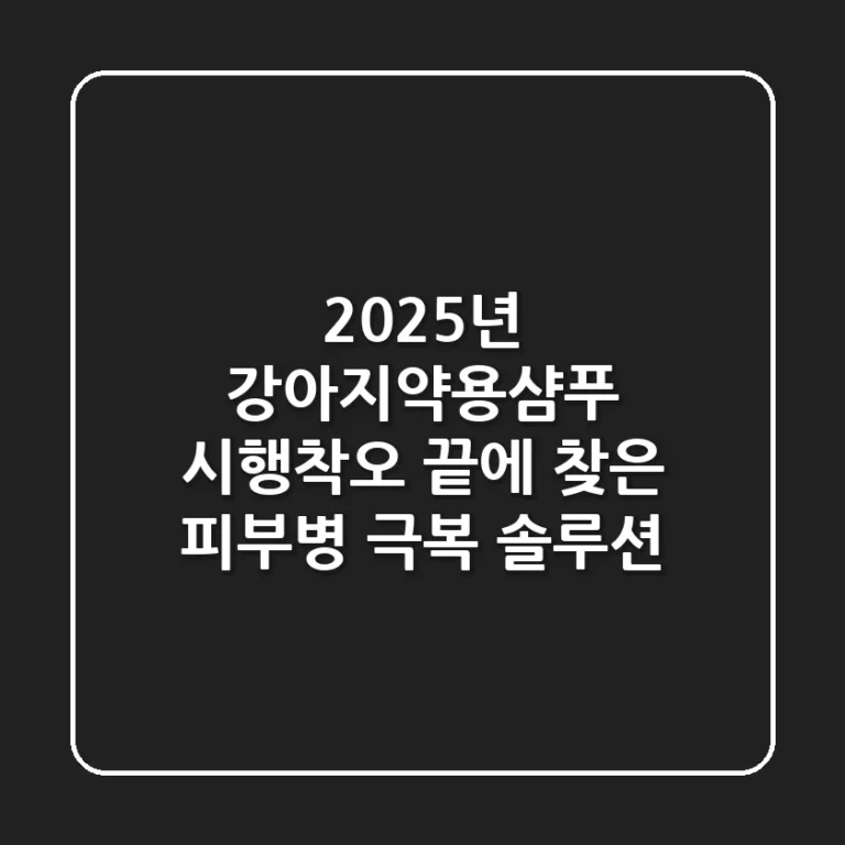 2025년 강아지약용샴푸, 시행착오 끝에 찾은 피부병 극복 솔루션