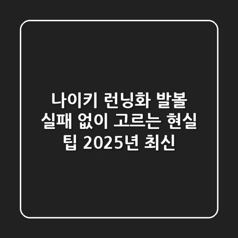 나이키 런닝화 발볼, 실패 없이 고르는 현실 팁 (2025년 최신)
