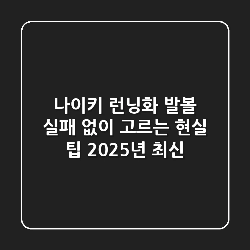 나이키 런닝화 발볼, 실패 없이 고르는 현실 팁 (2025년 최신)