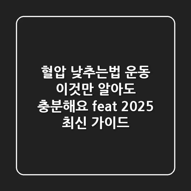 혈압 낮추는법 운동, 이것만 알아도 충분해요 (feat. 2025 최신 가이드)