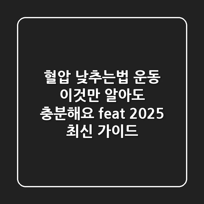 혈압 낮추는법 운동, 이것만 알아도 충분해요 (feat. 2025 최신 가이드)