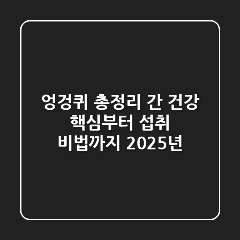 엉겅퀴 총정리: 간 건강 핵심부터 섭취 비법까지 (2025년)