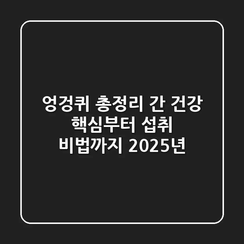 엉겅퀴 총정리: 간 건강 핵심부터 섭취 비법까지 (2025년)