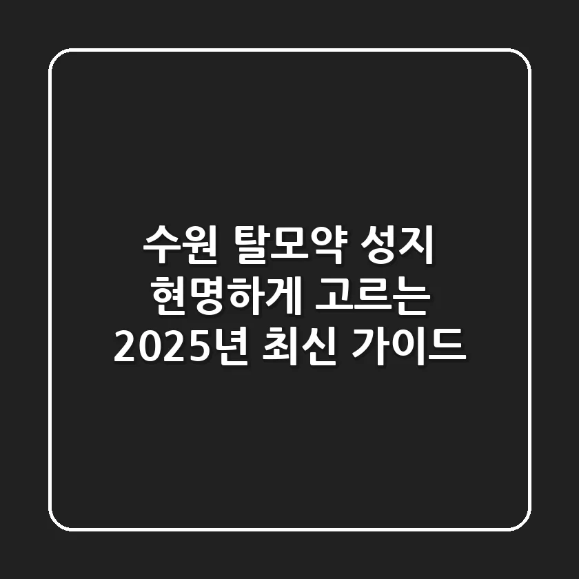 수원 탈모약 성지, 현명하게 고르는 2025년 최신 가이드