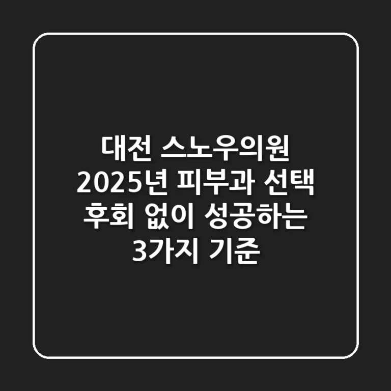 대전 스노우의원: 2025년 피부과 선택, 후회 없이 성공하는 3가지 기준