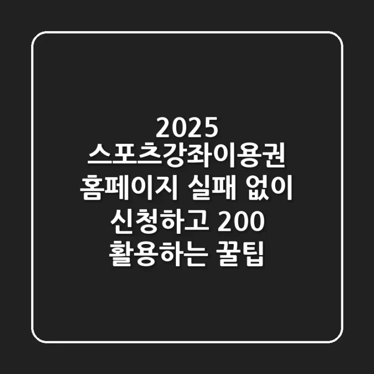 2025 스포츠강좌이용권 홈페이지: 실패 없이 신청하고 200% 활용하는 꿀팁