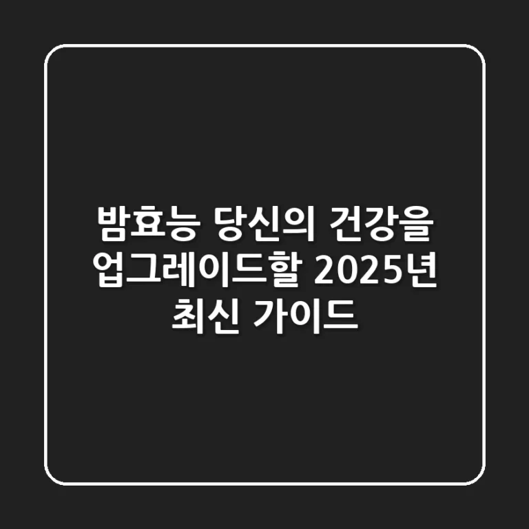 밤효능, 당신의 건강을 업그레이드할 2025년 최신 가이드
