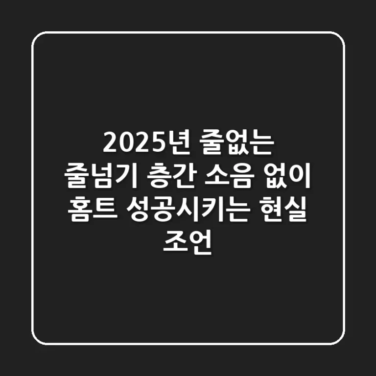 2025년 줄없는 줄넘기, 층간 소음 없이 홈트 성공시키는 현실 조언