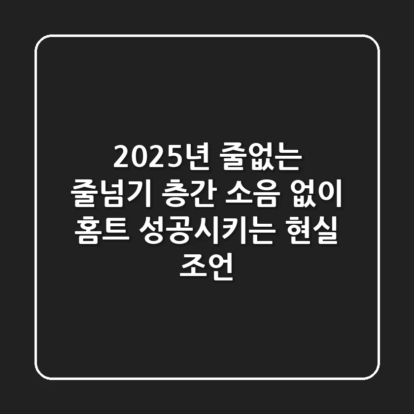 2025년 줄없는 줄넘기, 층간 소음 없이 홈트 성공시키는 현실 조언