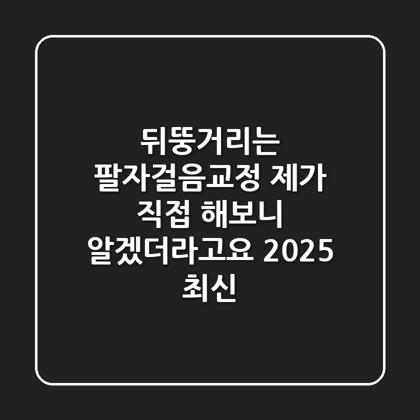 뒤뚱거리는 팔자걸음교정, 제가 직접 해보니 알겠더라고요 (2025 최신)