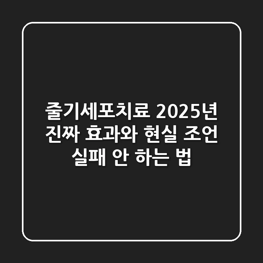줄기세포치료, 2025년 진짜 효과와 현실 조언 (실패 안 하는 법)