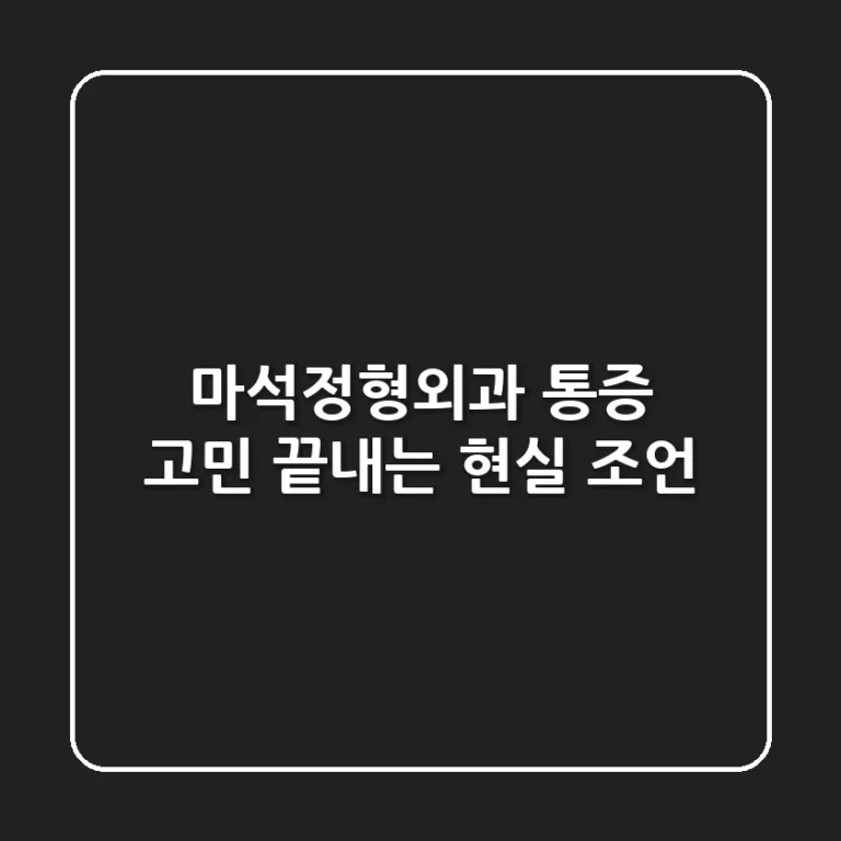 마석정형외과, 통증 고민 끝내는 현실 조언