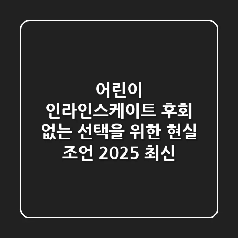 어린이 인라인스케이트, 후회 없는 선택을 위한 현실 조언 (2025 최신)