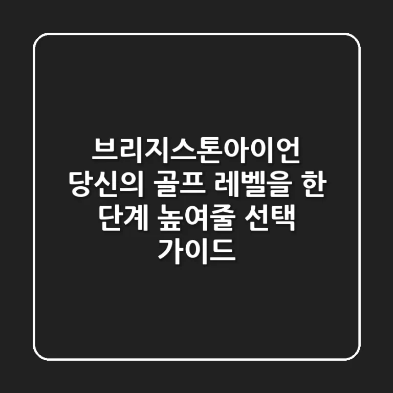 브리지스톤아이언: 당신의 골프 레벨을 한 단계 높여줄 선택 가이드